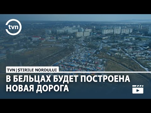 Видео: В БЕЛЬЦАХ БУДЕТ ПОСТРОЕНА НОВАЯ ДОРОГА