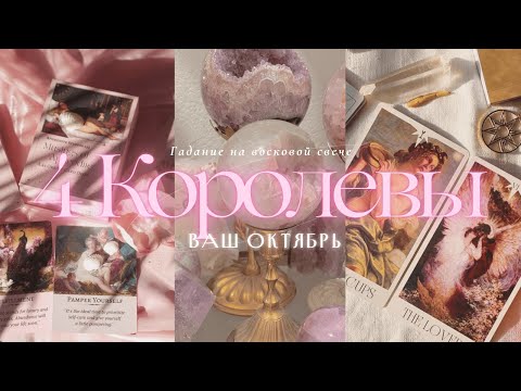 Видео: ✨4 КОРОЛЕВЫ | ВАШ ОКТЯБРЬ 👸🏼 #гаданиенавоске