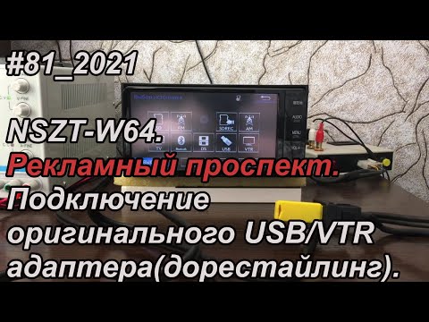 Видео: #81_2021 NSZT-W64. Рекламный проспект.  Подключение оригинального USB/VTR адаптера(дорестайлинг).