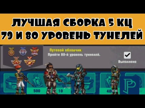 Видео: ZERO CITY: ЛУЧШАЯ СБОРКА ТОП ОТРЯДА ДЛЯ НОВИЧКОВ / КАК ПРОЙТИ ТУНЕЛИ НА 5 КЦ