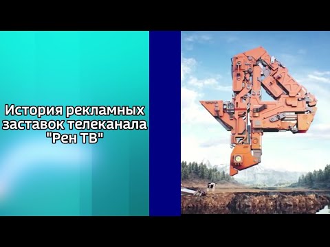 Видео: История рекламных заставок телеканала Рен ТВ
