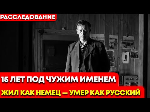 Видео: Советский разведчик 15 лет жил КАК НЕМЕЦ. Жена не знала ДО САМОЙ СМЕРТИ