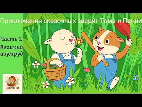 Видео: ПриключенияТома и Пенни. Великий Изумруд 💎|🎧Добрая сказка |💎 The Great Emerald | 🎧 Gentle Kids Story