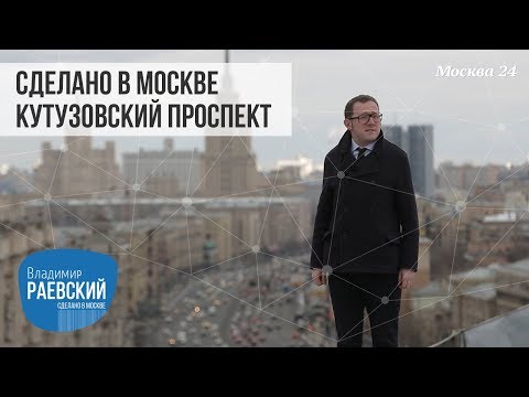 Видео: Сделано в Москве: Кутузовский проспект история от чумного кладбища, до проспекта