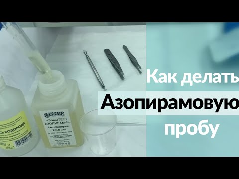 Видео: Азопирамовая проба | Качество предстерилизационной очистки ✅