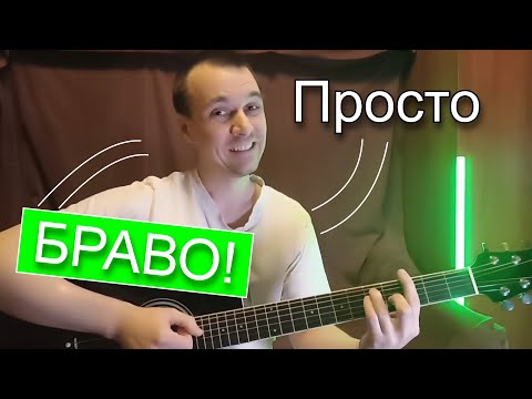 Видео: Какие аккорды? Браво - Этот город (в народной тональности)