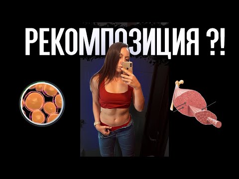 Видео: РЕКОМПОЗИЦИЯ - По-малко мазнини, повече мускулна маса ЕДНОВРЕМЕННО?!