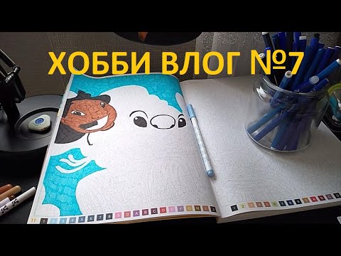 Видео: Хобби-влог №7