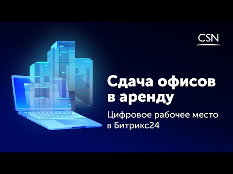 Видео: Сдача офисов в аренду: Цифровое рабочее место в Битрикс24