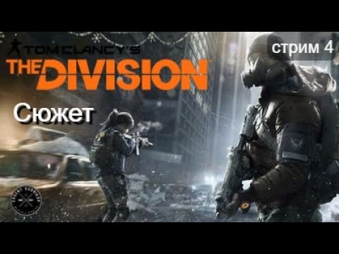 Видео: The Division  в 2025 / Начало №4 / Рождество, пандемия, хулиганы, всё как любим