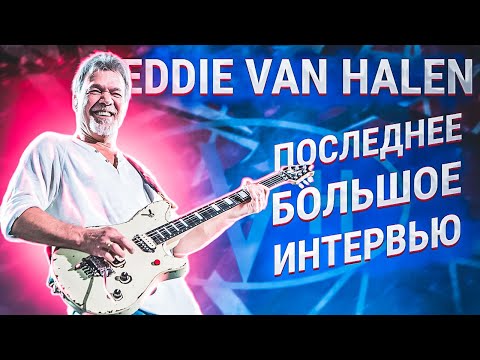 Видео: Последнее интервью EDDIE VAN HALEN | Душевный разговор о музыке и жизни