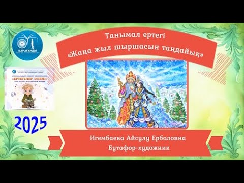 Видео: «Жаңа жыл шыршасын таңдайық» ертегі