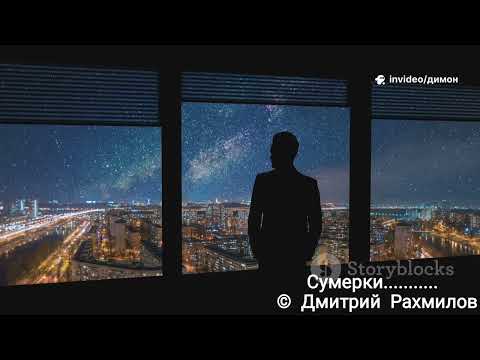 Видео: Сумерки 