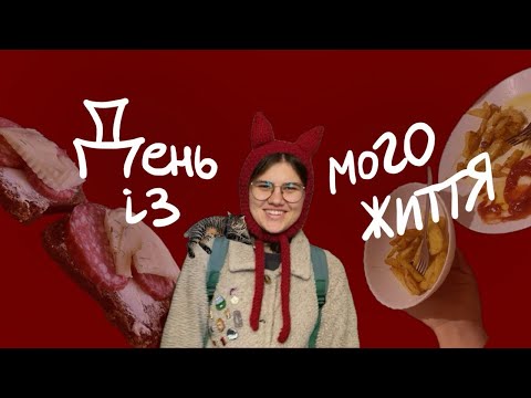 Видео: Один день із мого життя| VLOG