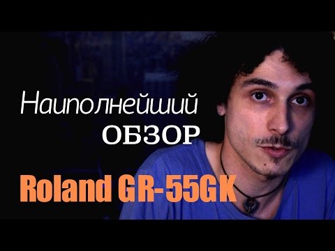 Видео: Наиполнейший обзор гитарного синтезатора Roland GR-55GK