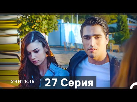 Видео: Учитель 27 Серия (Русский Дубляж)