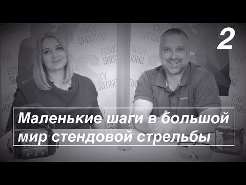 Видео: 🧸 Часть 2 | Маленькие шаги в большой мир стендовой стрельбы