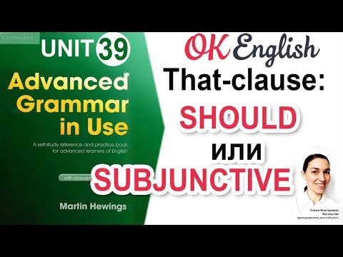 Видео: Unit 39 Should и Subjunctive mood. Рекомендации в that-clause.