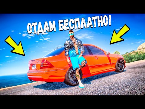 Видео: ОТДАМ ДОРОГУЮ МАШИНУ ПЕРВОМУ КТО В НЕЕ СЯДЕТ! GTA 5 RP BURTON