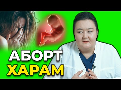 Видео: Бірақ қай жағдайда  аборт жасатуға рұқсат етілген? Аборт жасату! Баланы алып тастау!