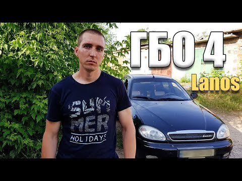 Видео: Установка ГБО 4 на LANOS! С проставками под бензиновые форсунки! Ставим ГАЗ на АВТО самостоятельно!