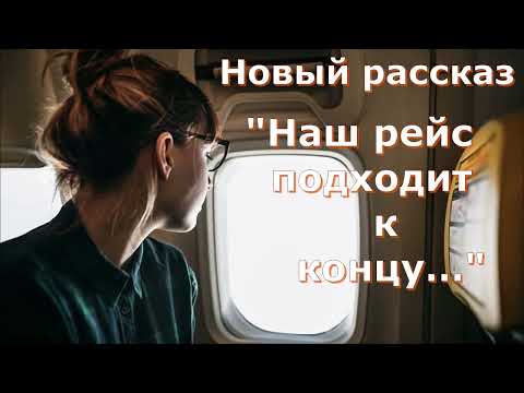 Видео: Новый рассказ Светланы Тимохиной "Наш рейс подходит к концу..." читает автор