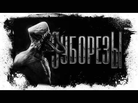 Видео: История На Ночь | ЗУБОРЕЗЫ