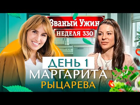 Видео: ЗВАНЫЙ УЖИН | Мега Финал | В гостях у Маргариты Рыцаревой | День 1 | Диана Ходаковская