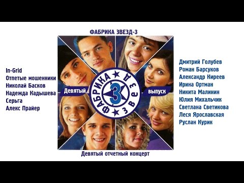 Видео: Фабрика звёзд-3 - Девятый отчетный концерт