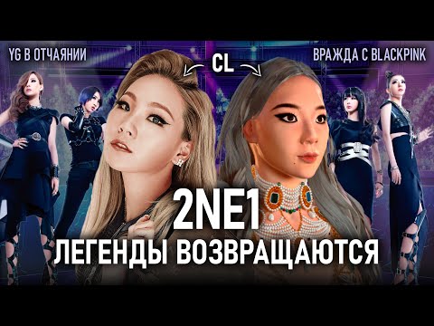 Видео: Сделала CL в 3D! Возвращение 2NE1! Конфликт с BLACKPINK, YG и Ян Хён Соком!