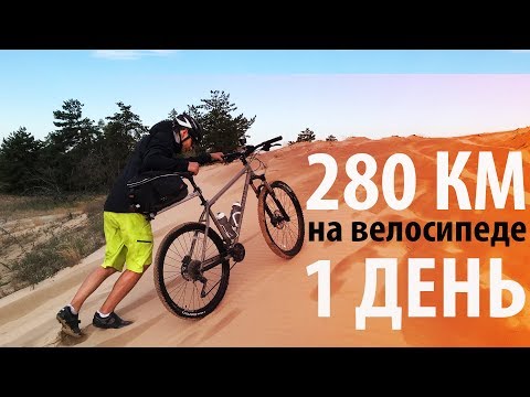 Видео: 280 км на велосипеде за один день! Самый эпичный велоблог