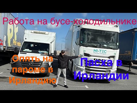 Видео: Работа на бусе-холодильнике. Опять на пароме в Ирландию.Пасха в Ирлаландии