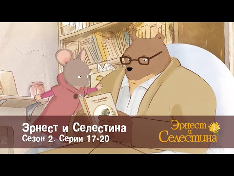 Видео: Эрнест и Селестина. Сезон 2 - Эпизоды 17-20 - Сборник мультфильмов