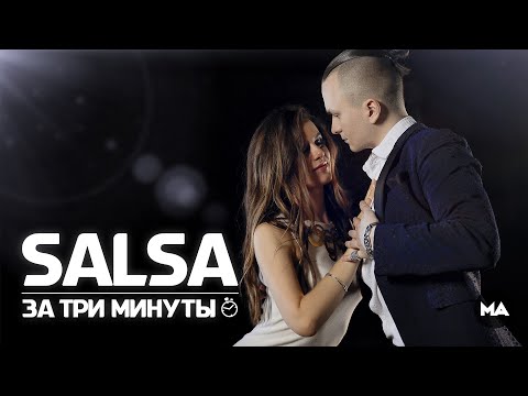 Видео: Научу танцевать Сальсу за 3 минуты - Урок 3