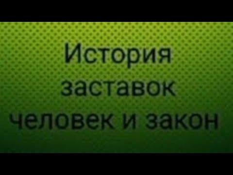 Видео: История заставок человек и закон