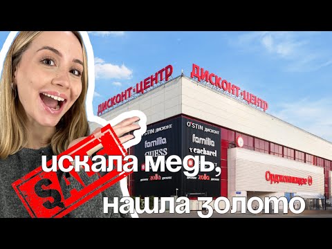 Видео: Искала медь, нашла золото 🥇 | Дисконт на Орджоникидзе | Такие скидки мне нравятся 👍🏻 |