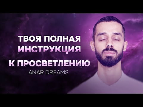 Видео: От заблуждения к ПРОСВЕТЛЕНИЮ. Кто ты ЕСТЬ. Анар Дримс