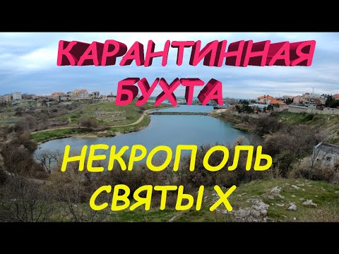 Видео: ПЛОЩАДЬ ВОСТАВШИХ, КАРАНТИННАЯ БУХТА, НЕКРОПОЛЬ СВЯТЫХ // СЕВАСТОПОЛЬ