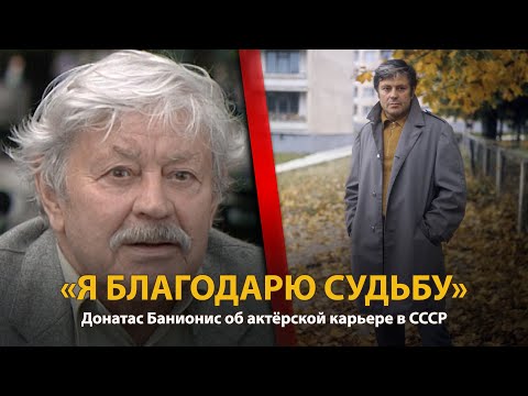 Видео: 30 лет распада СССР. История в лицах. Донатас Банионис | History Lab