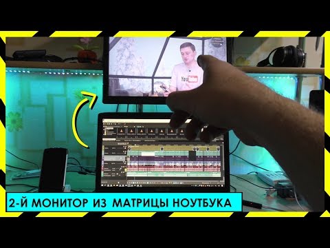 Видео: 🖥️ КАК СДЕЛАТЬ 2-Й МОНИТОР ИЗ МАТРИЦЫ НОУТБУКА + ПЛАТА КОНТРОЛЕР