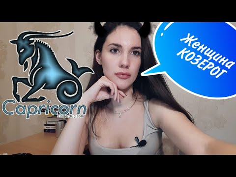 Видео: ЖЕНЩИНА КОЗЕРОГ(мой знак зодиака ♑)