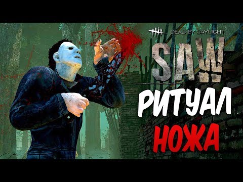 Видео: Dead by Daylight — РИТУАЛ НОЖА МАЙКЛА МАЙЕРСА! ДЖЕЙК ПРОТИВ КРЮКОВ!