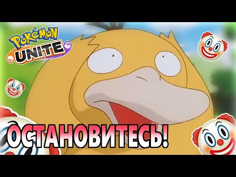Видео: Прекратите так делать... |Pokemon Unite|