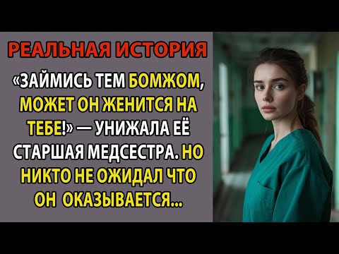 Видео: «Займись тем бомжом, может он женится на тебе!» — унижала её старшая медсестра