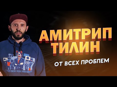 Видео: АМИТРИПТИЛИН разбор. Лечим депрессию, мигрень и энурез