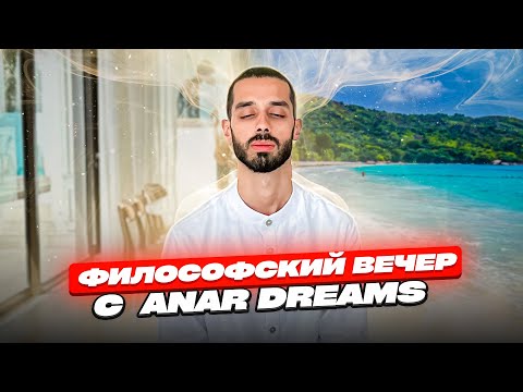 Видео: Философский Вечер С Командой! ANAR DREAMS!