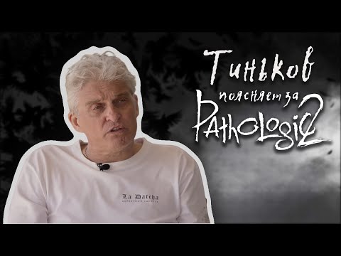 Видео: Тиньков поясняет за Мор / Pathologic 2