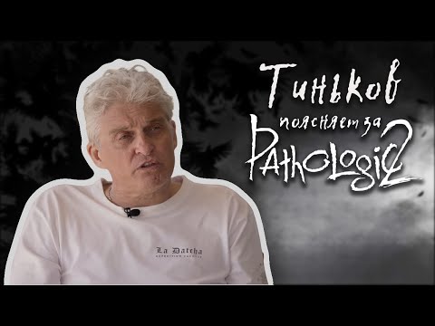 Видео: Тиньков поясняет за Мор / Pathologic 2