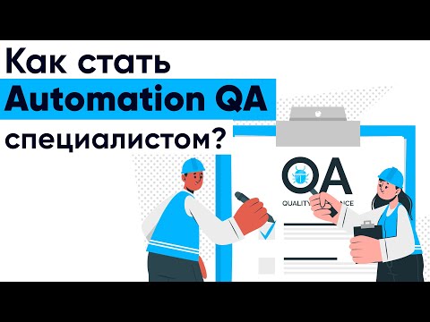 Видео: Как стать Automation QA специалистом? Часть 2
