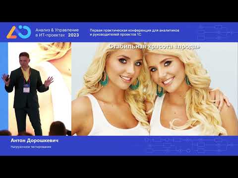 Видео: Антон Дорошкевич. Нагрузочное тестирование